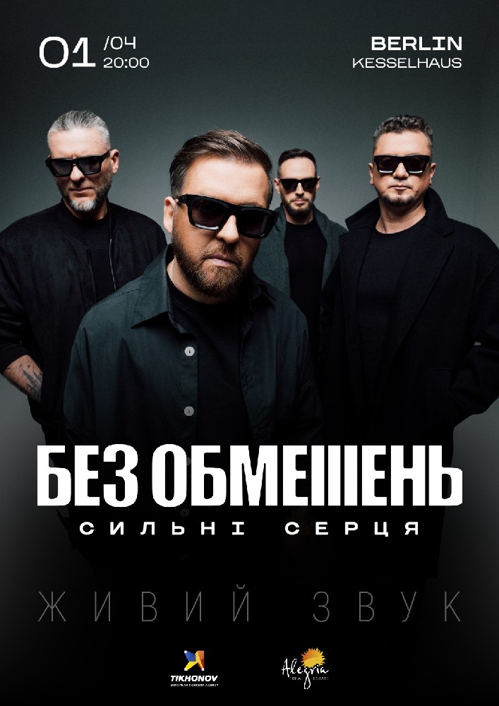 БЕЗ ОБМЕЖЕНЬ. «Сильні серця»