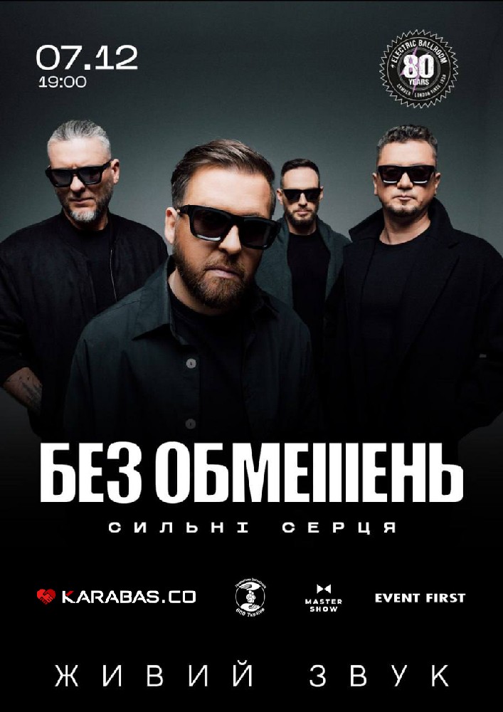 БЕЗ ОБМЕЖЕНЬ. «Сильні серця»