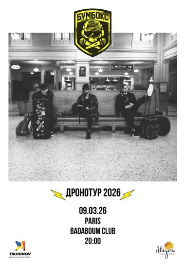 БУМБОКС / BOOMBOX. Dronotour