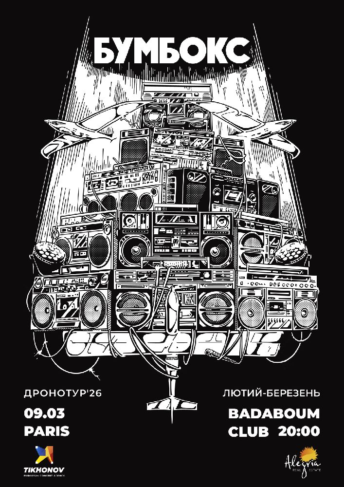 БУМБОКС / BOOMBOX. Dronotour