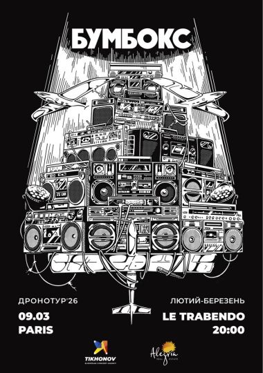 БУМБОКС / BOOMBOX. Dronotour