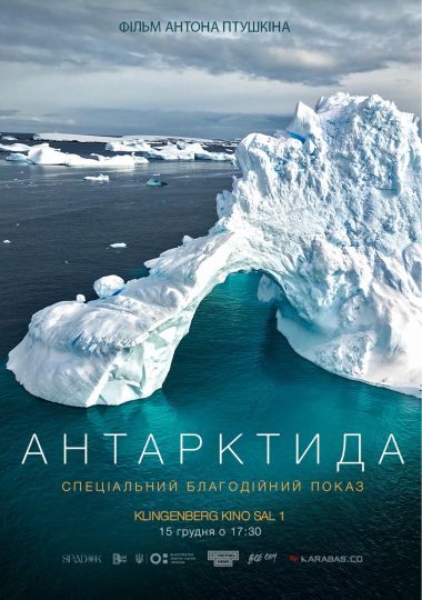 Спеціальний благодійний показ фільму «Антарктида» за участі Антона Птушкіна