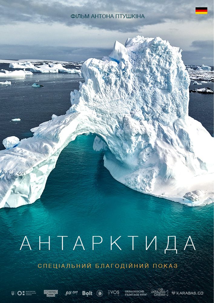 Спеціальний благодійний показ фільму «Антарктида» за участі Антона Птушкіна