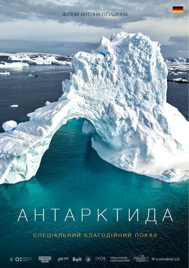 Спеціальний благодійний показ фільму «Антарктида» за участі Антона Птушкіна
