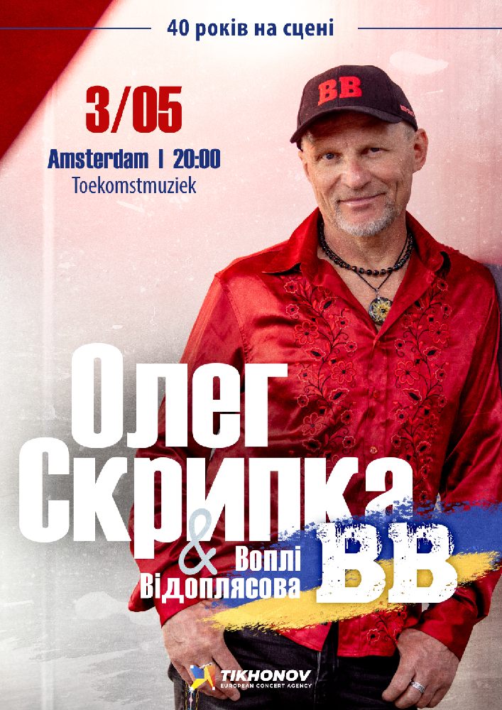 Воплі Відоплясова. «40 років на сцені»