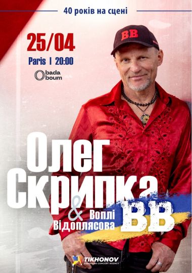 Воплі Відоплясова. «40 років на сцені»