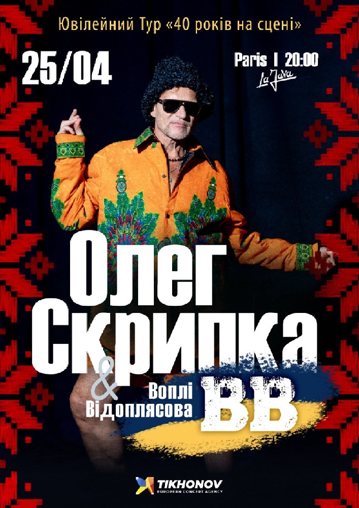 Воплі Відоплясова. «40 років на сцені»