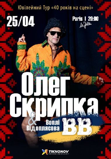 Воплі Відоплясова. «40 років на сцені»