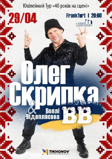 Воплі Відоплясова. «40 років на сцені»
