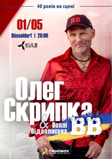 Воплі Відоплясова. «40 років на сцені»