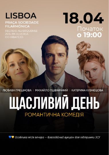 Комедійна вистава «Щасливий день»