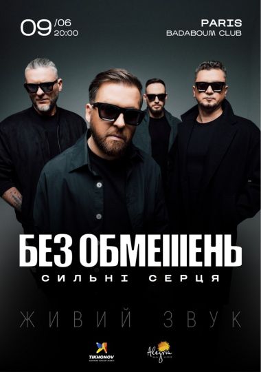 БЕЗ ОБМЕЖЕНЬ. «Сильні серця»