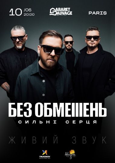 БЕЗ ОБМЕЖЕНЬ. «Сильні серця»
