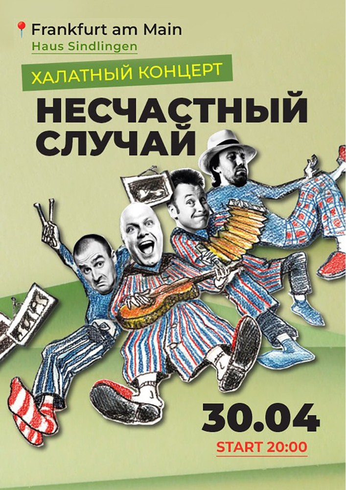 Группа «Несчастный случай» во Франкфурте. «Халатный концерт»