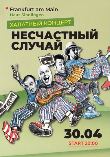 Группа «Несчастный случай» во Франкфурте. «Халатный концерт»