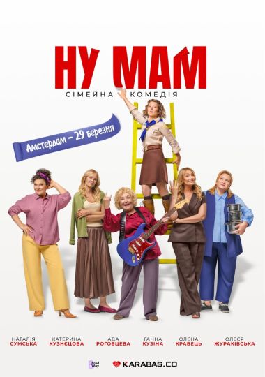 Спеціальний показ фільму «НУ МАМ»