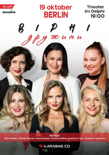 Вірні дружини / Treue Ehefrauen