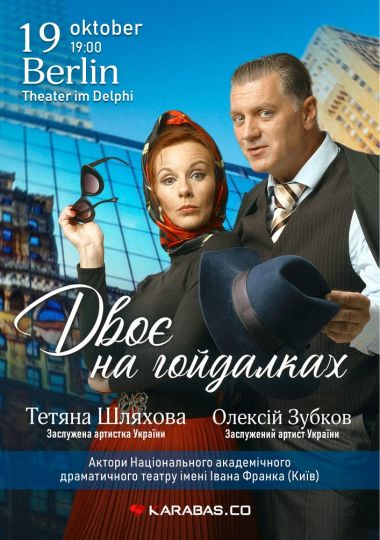 Вистава «Двоє на гойдалках»