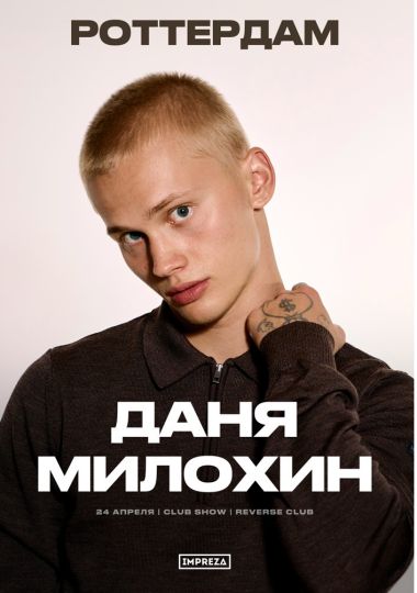 CLUB SHOW Дани Милохина в Роттердам