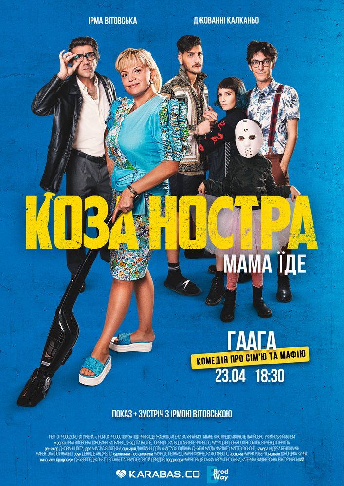 Спеціальний благодійний показ фільму «КОЗА НОСТРА. МАМА ЇДЕ» за участю Ірми Вітовської
