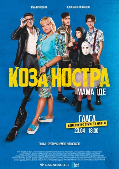 Спеціальний благодійний показ фільму «КОЗА НОСТРА. МАМА ЇДЕ» за участю Ірми Вітовської