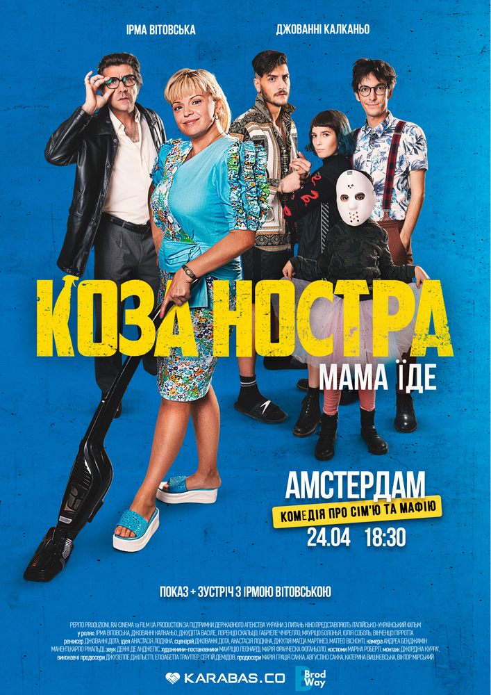 Спеціальний благодійний показ фільму «КОЗА НОСТРА. МАМА ЇДЕ» за участю Ірми Вітовської
