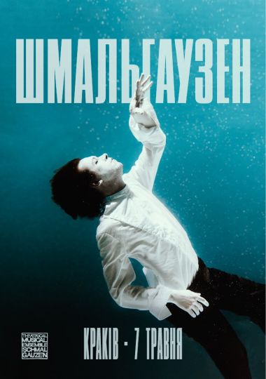 ШМАЛЬГАУЗЕН / SCHMALGAUZEN. Євротур «Твій Віль»