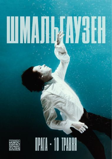 ШМАЛЬГАУЗЕН / SCHMALGAUZEN. Євротур «Твій Віль»
