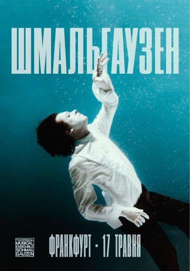 SCHMALGAUZEN. Євротур «Твій Віль»