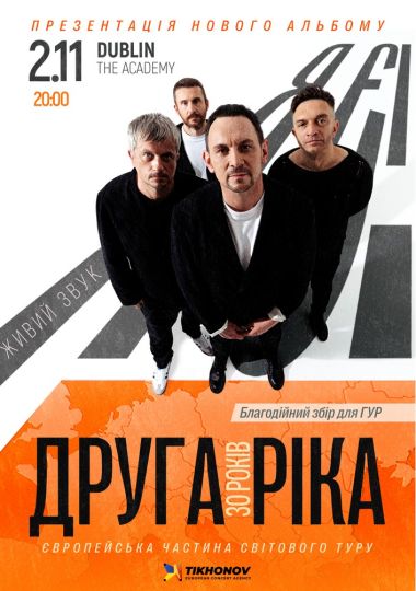 Друга Ріка. Я Є! 30 років