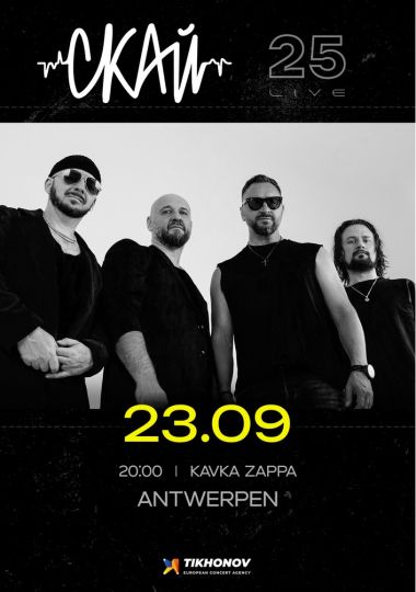 СКАЙ. 25 років на сцені