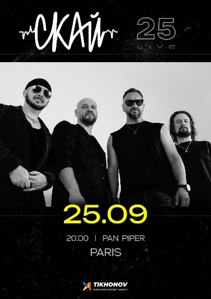 СКАЙ. 25 років на сцені