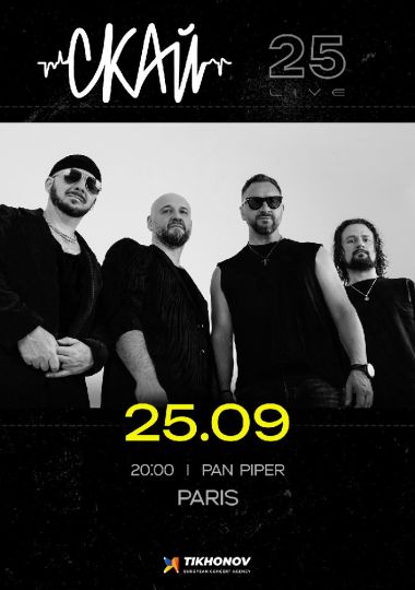 СКАЙ. 25 років на сцені