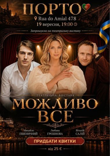 Театральна вистава «Все Можливо»