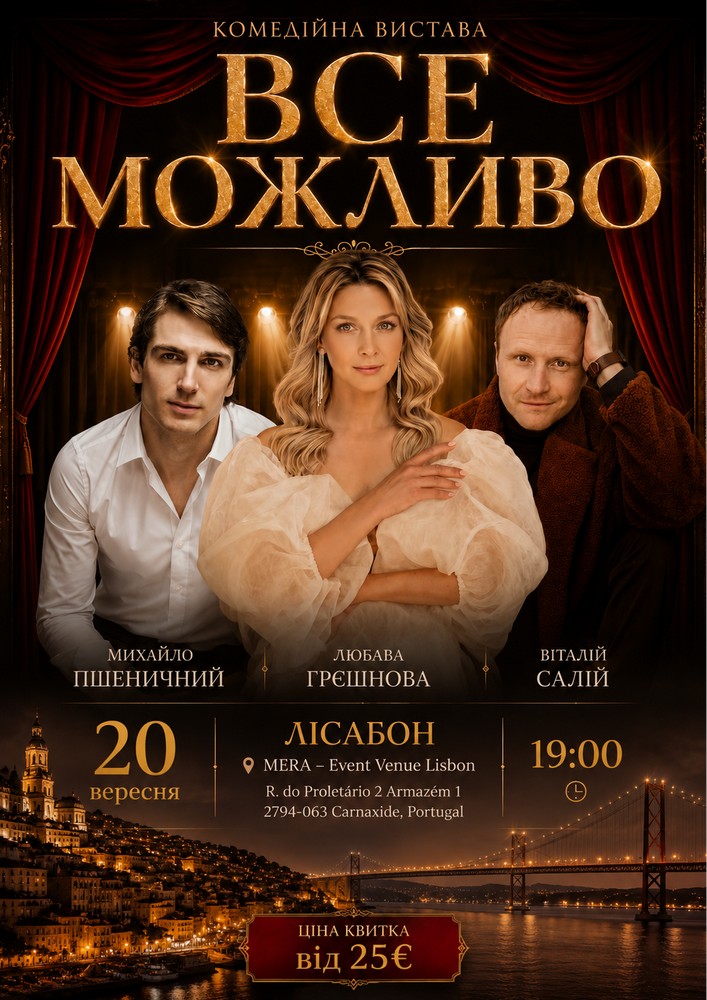 Театральна вистава «Все Можливо»