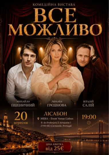 Театральна вистава «Все Можливо»