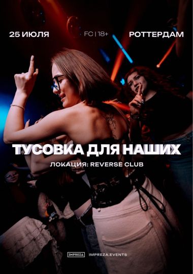 ТУСОВКА ДЛЯ НАШИХ - РОТТЕРДАМ | IMPREZA PARTY
