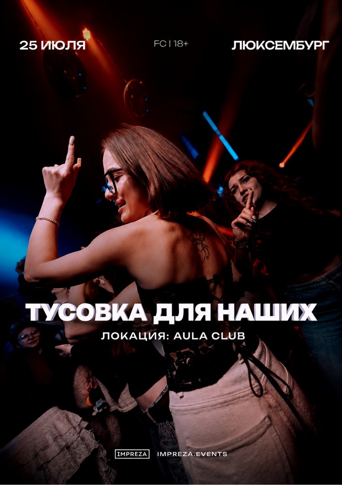 ТУСОВКА ДЛЯ НАШИХ - ЛЮКСЕМБУРГ | IMPREZA PARTY