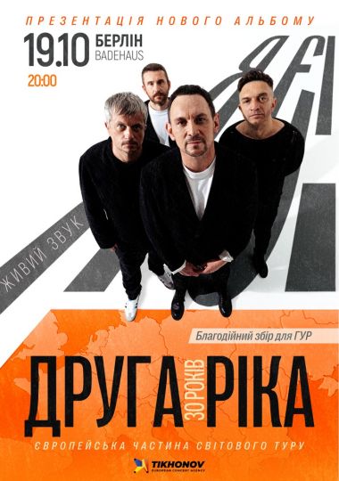 Друга Ріка. Я Є! 30 років