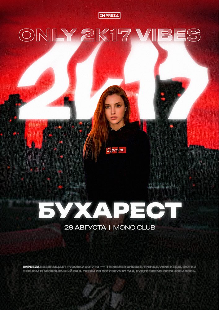 Тусовка в стиле 2K17 - Impreza Party