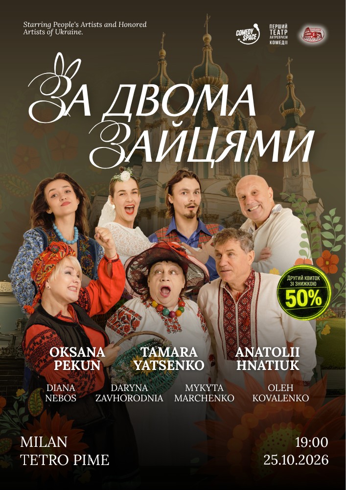 Вистава «За двома зайцями»