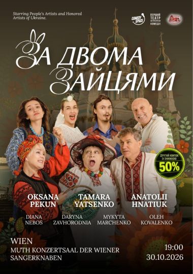 Вистава «За двома зайцями»