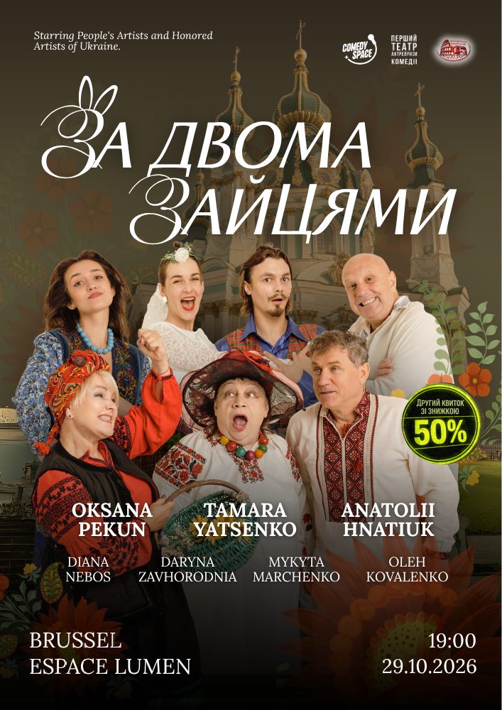 Вистава «За двома зайцями»