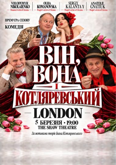 Вистава «Він, вона і Котляревський»