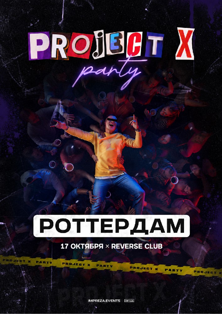 Project X Party от Impreza