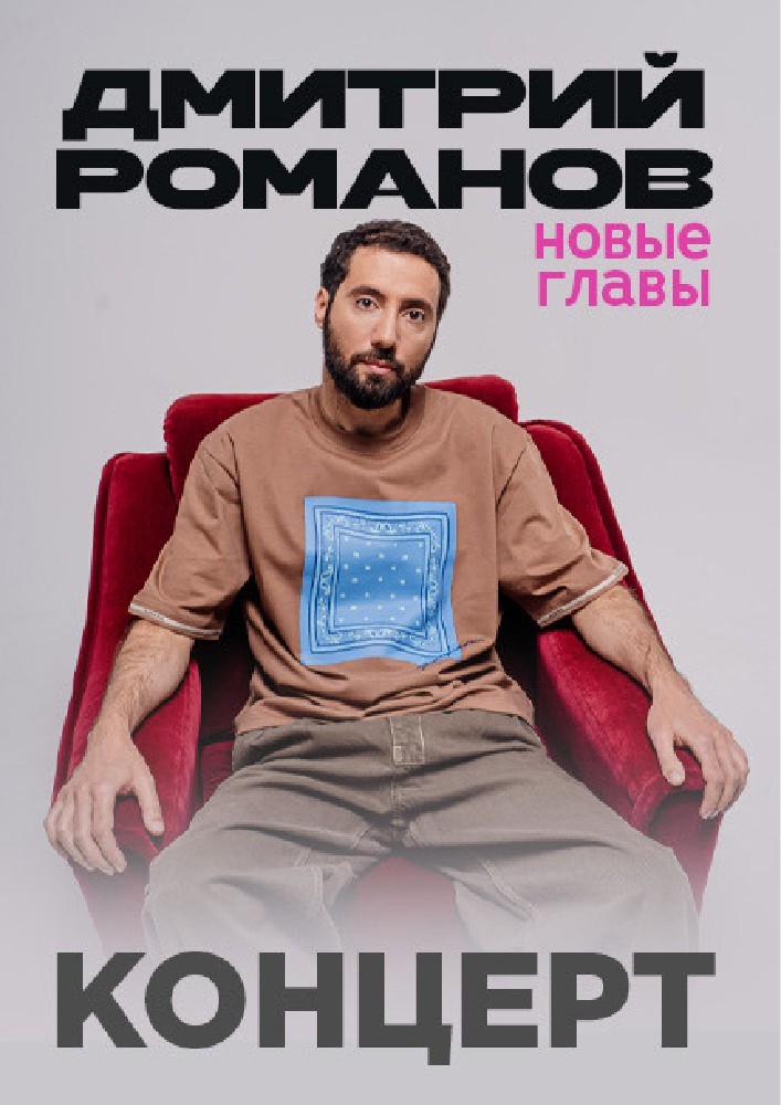 Дмитрий Романов. Стендап-тур «Новые главы» в Европе