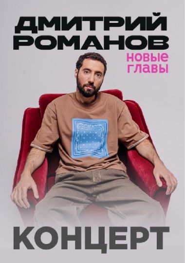 Дмитрий Романов. Стендап-тур «Новые главы» в Европе