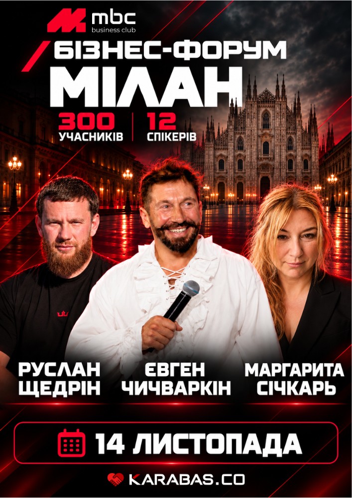 Бізнес-форум mbc у Мілані з Євгеном Чичваркіним