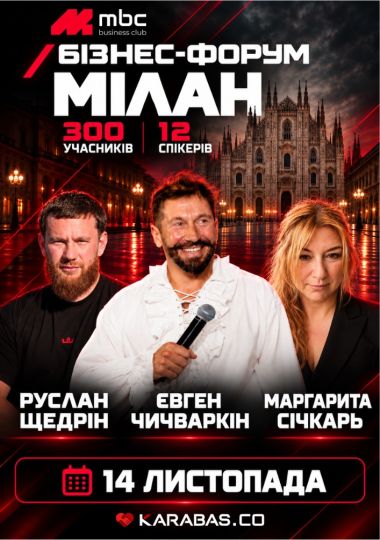 Бізнес-форум mbc у Мілані з Євгеном Чичваркіним