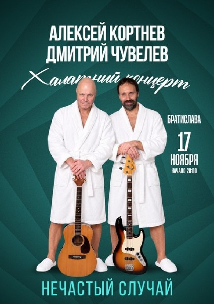 Группа «Нечастый случай»: Халатный концерт